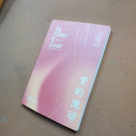 爱的流动/[美]克里希那南达、阿曼娜