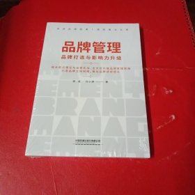 品牌管理：品牌打造与影响力升级