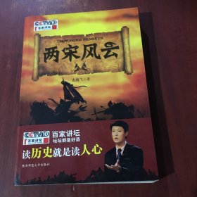 两宋风云：袁腾飞讲中国历史