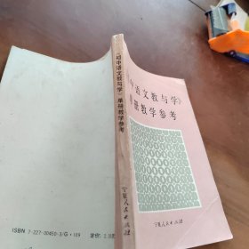 《初中语文教与学》单册教学参考