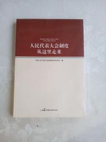 人民代表大会制度从这里走来