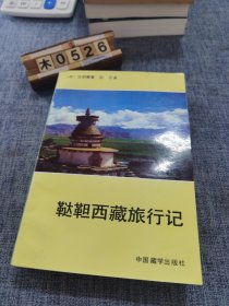 鞑靼西藏旅行记