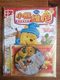 电影连环画刊：小熊维尼 2009年第1期（带光盘和赠品）