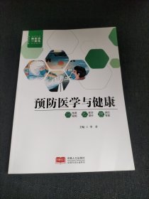 预防医学与健康 中国人口出版社 9787510182068 正版