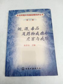 烟、酒、毒品及药物成瘾的危害与戒除(二版)