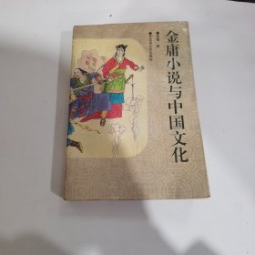 金庸小说与中国文化