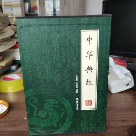 中华典故（1-4）（全4册）