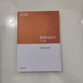 刑事诉讼法学（第三版）（马克思主义理论研究和建设工程重点教材）