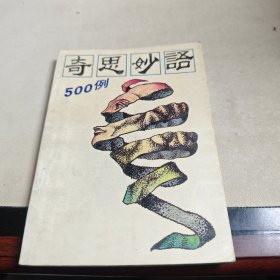 奇思妙语500例