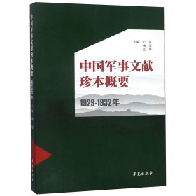 中国军事文献珍本概要（1929-1932年）