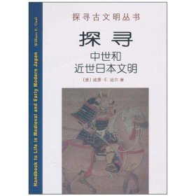 探寻中世和近世日本文明