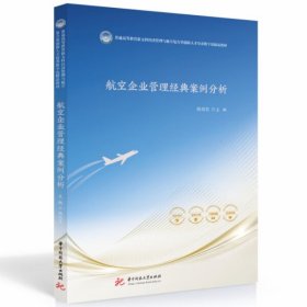 全新正版航空企业管理经典案例分析9787568095037