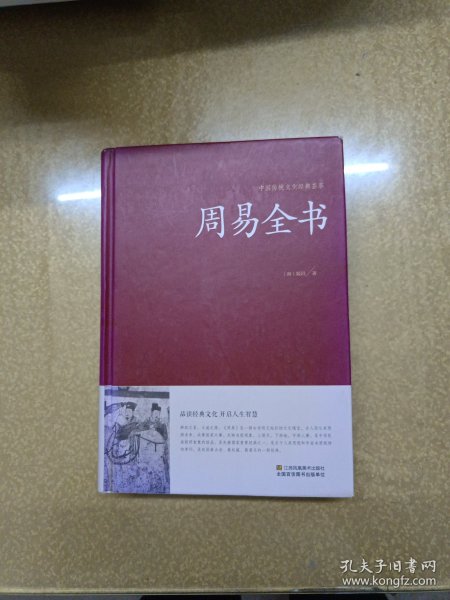 周易全书/中国传统文化经典荟萃（精装）