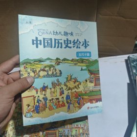 五代十国 幼儿趣味中国历史绘本