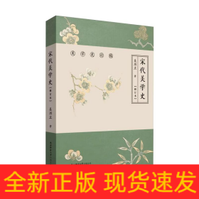 宋代美学史(修订本)