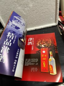 津酒系列 宣传册