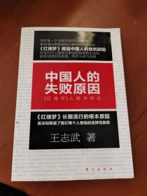 中国人的失败原因：《红楼梦》人物冲突论