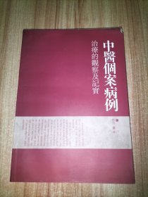 《中医个案病例治疗的观察及记实》