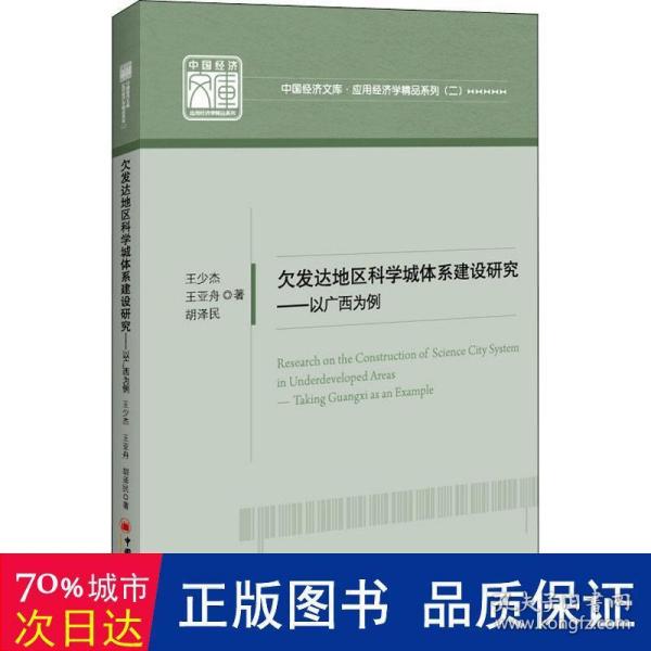 欠发达地区科学城体系建设研究——以广西为例