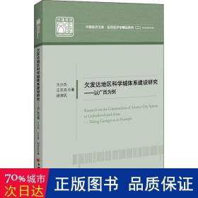 欠发达地区科学城体系建设研究——以广西为例