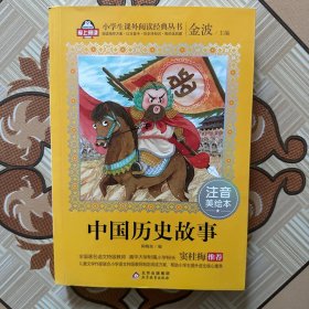 中国历史故事（注音美绘本）（后书皮有破损）