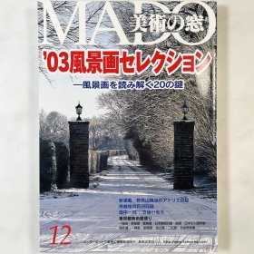 美术之窗《03风景画选集：风景画解读的20把钥匙》美術の窓 日文原版