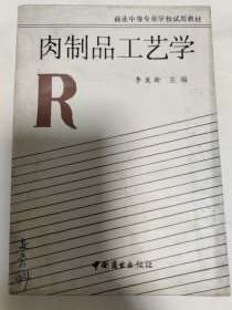 肉制品工艺学