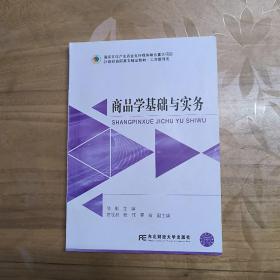 商品学基础与实务