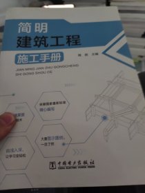 简明建筑工程施工手册