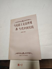 马克思主义真理观与当代中国实践