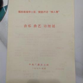 节目单：纵情歌颂华主席，愤怒声讨“四人帮”  音乐 曲艺 诗朗诵  ——1976年中央广播文工团