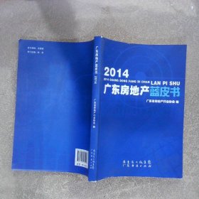 2014广东房地产蓝皮书