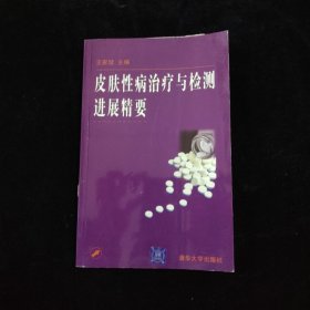 皮肤性病治疗与检测进展精要