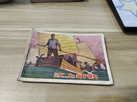 江上新歌 连环画 上海