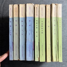 数理化自学丛书（9本合售）