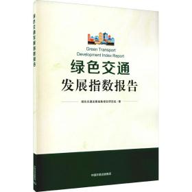 绿色交通发展指数报告