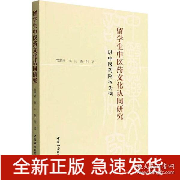 留学生中医药文化认同研究-（——以中医药院校为例）