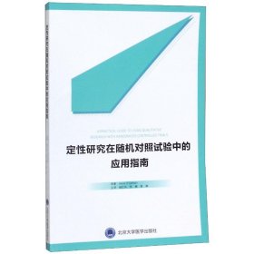 定性研究在随机对照试验中的应用指南