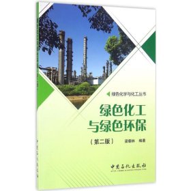 【正版】綠色化工與綠色環(huán)保（第2版）9787511438393