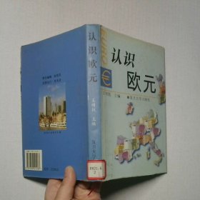 認(rèn)識歐元