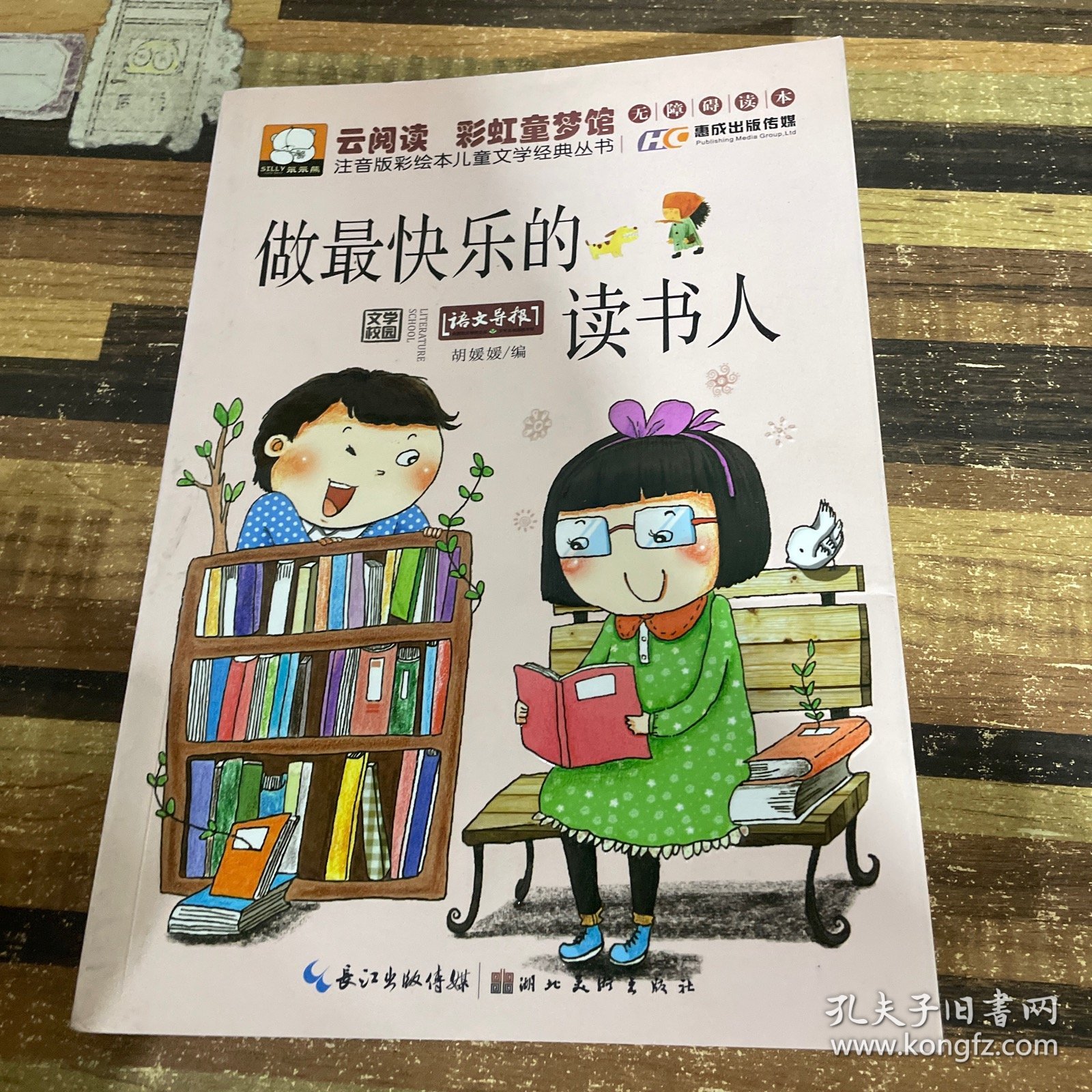 注音版彩绘本儿童文学经典丛书：做最快乐的读书人（无障碍读本）