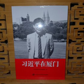 习近平在厦门