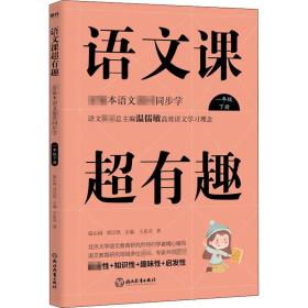 语文课超有趣 本语文教材同步学 一年级 下册 初中常备综合 王思奇 新华正版