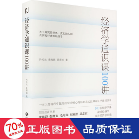 经济学通识课100讲：从门格尔到米塞斯和哈耶克，一本书读懂奥派经济学，100节经济学课培养经济学思维。张维迎、张曙光、毛寿龙、刘业进、莫志宏推荐。