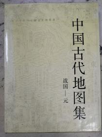 中国古代地图集