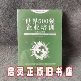 思维格局文库：世界500强企业培训经典大全集