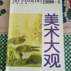 老杂志28   美术大观1988-4