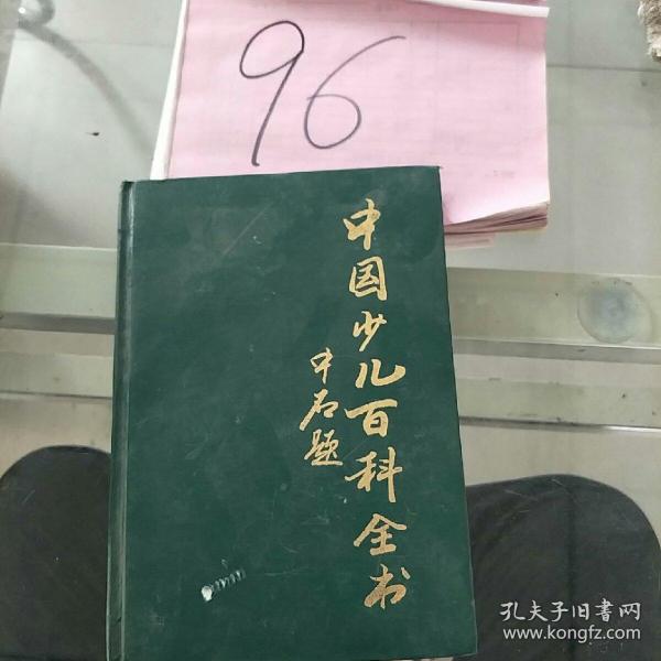 中国少儿百科全书