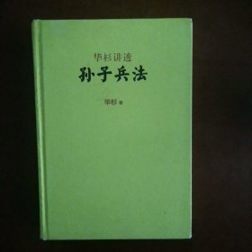 华杉讲透《孙子兵法》(精装修订版）