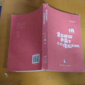 常与同好争高下，不与傻瓜论短长